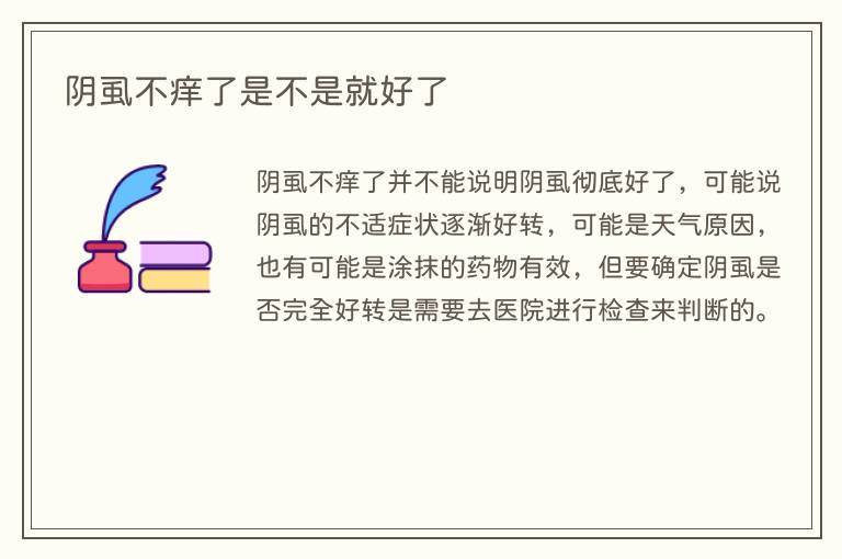 阴虱不痒了是不是就好了