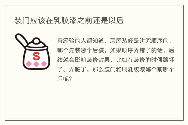 装门应该在乳胶漆之前还是以后